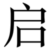 启: Serifenschrift (Songti/Mingti)