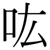 吰: Serifenschrift (Songti/Mingti)