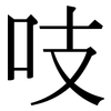 吱: Serifenschrift (Songti/Mingti)
