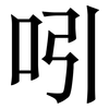 吲: Serifenschrift (Songti/Mingti)