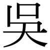 吳: Serifenschrift (Songti/Mingti)