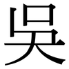 吳: Serifenschrift (Songti/Mingti)