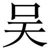 吴: Serifenschrift (Songti/Mingti)