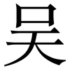 吴: Serifenschrift (Songti/Mingti)