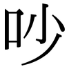 吵: Serifenschrift (Songti/Mingti) 吵: Serifenschrift (Songti/Mingti)