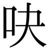 吷: Serifenschrift (Songti/Mingti)