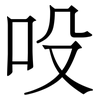 吺: Serifenschrift (Songti/Mingti) 吺: Serifenschrift (Songti/Mingti)