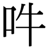 吽: Serifenschrift (Songti/Mingti)
