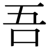 吾: Serifenschrift (Songti/Mingti)