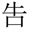 吿: Serifenschrift (Songti/Mingti)