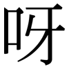 呀: Serifenschrift (Songti/Mingti) 呀: Serifenschrift (Songti/Mingti)