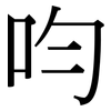 呁: Serifenschrift (Songti/Mingti) 呁: Serifenschrift (Songti/Mingti)