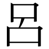 呂: Serifenschrift (Songti/Mingti)