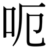 呃: Serifenschrift (Songti/Mingti)
