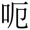 呃: Serifenschrift (Songti/Mingti)