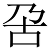 呄: Serifenschrift (Songti/Mingti) 呄: Serifenschrift (Songti/Mingti)