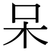 呆: serif (Songti/Mingti) 呆: serif (Songti/Mingti)