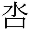 呇: Serifenschrift (Songti/Mingti)