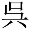 呉: Serifenschrift (Songti/Mingti) 呉: Serifenschrift (Songti/Mingti)