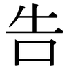 告: serif (Songti/Mingti) 告: serif (Songti/Mingti)