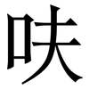 呋: Serifenschrift (Songti/Mingti)