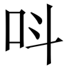 呌: Serifenschrift (Songti/Mingti)