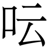 呍: Serifenschrift (Songti/Mingti)
