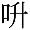 呏: Serifenschrift (Songti/Mingti)