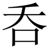 呑: Serifenschrift (Songti/Mingti) 呑: Serifenschrift (Songti/Mingti)
