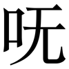 呒: Serifenschrift (Songti/Mingti)