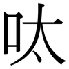 呔: Serifenschrift (Songti/Mingti)