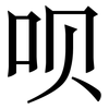 呗: Serifenschrift (Songti/Mingti)