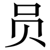 员: Serifenschrift (Songti/Mingti) 员: Serifenschrift (Songti/Mingti)