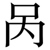 呙: Serifenschrift (Songti/Mingti)