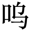 呜: Serifenschrift (Songti/Mingti)