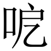 呝: Serifenschrift (Songti/Mingti) 呝: Serifenschrift (Songti/Mingti)