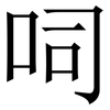 呞: Serifenschrift (Songti/Mingti)