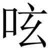 呟: Serifenschrift (Songti/Mingti) 呟: Serifenschrift (Songti/Mingti)