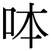 呠: Serifenschrift (Songti/Mingti)