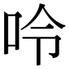 呤: Serifenschrift (Songti/Mingti)