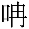呥: Serifenschrift (Songti/Mingti)