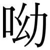 呦: Serifenschrift (Songti/Mingti)