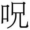 呪: Serifenschrift (Songti/Mingti)