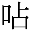 呫: Serifenschrift (Songti/Mingti)