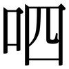 呬: Serifenschrift (Songti/Mingti)