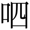 呬: Serifenschrift (Songti/Mingti)