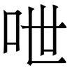 呭: Serifenschrift (Songti/Mingti) 呭: Serifenschrift (Songti/Mingti)