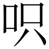 呮: Serifenschrift (Songti/Mingti)