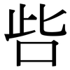 呰: Serifenschrift (Songti/Mingti)