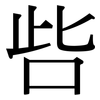 呰: Serifenschrift (Songti/Mingti)